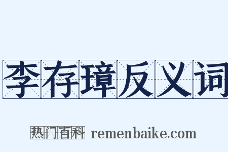 李存璋反义词是什么意思的图片